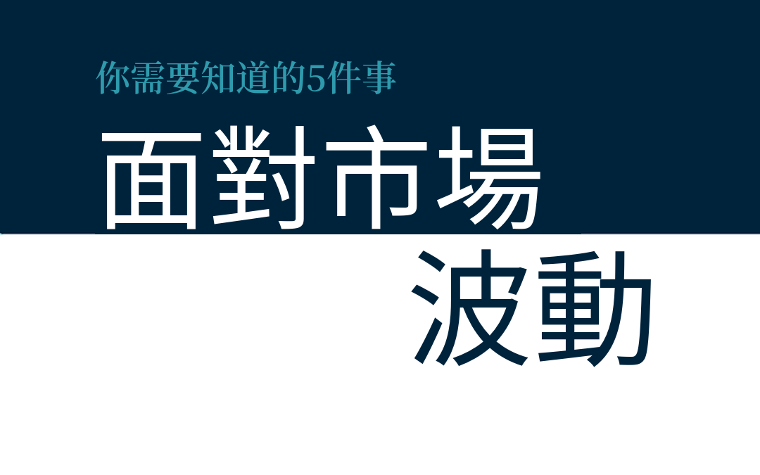 面對市場波動，你需要知道的5件事